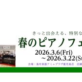 春のピアノフェア開催決定!