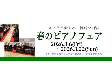 春のピアノフェア開催決定!