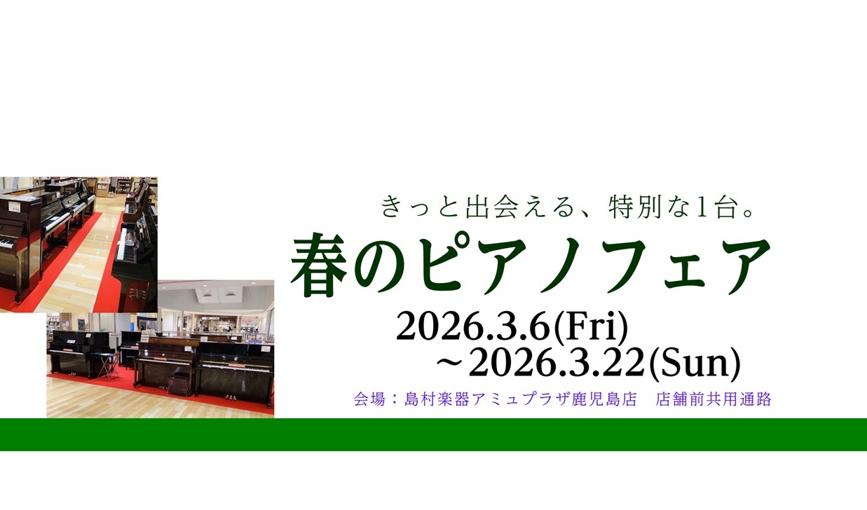 島村楽器アミュプラザ鹿児島店では3月6日(金)～3月22日(日)、店舗前特設会場と店舗内にて春のピアノフェアを実施致します。展示では中古グランド・アップライトピアノを中心に国内外のメーカーのピアノを展示いたします。中古ピアノは年々台数が減っており、状態のいいピアノはどんどん値上がりしております。ご検 [&hellip;]