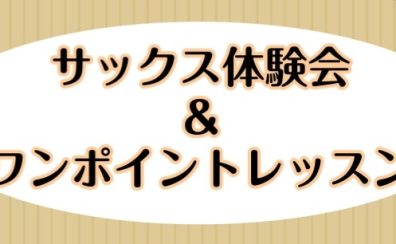 サックス体験会＆ワンポイントレッスン開催！！