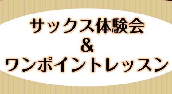 みなさんこんにちは！島村楽器アミュプラザ鹿児島店サックスインストラクターの堂森です！3月～5月の期間でサックス体験会＆ワンポイントレッスンを開催いたします！これからサックスを始めたい方、経験者の方でさらに上達したい方などサックス吹きのための期間限定イベントです！お気軽にお問い合わせください！ CON [&hellip;]