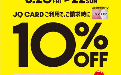 【3日間限定】JQカード10%OFF！