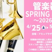 【管楽器】SPRING FAIR～2026～
