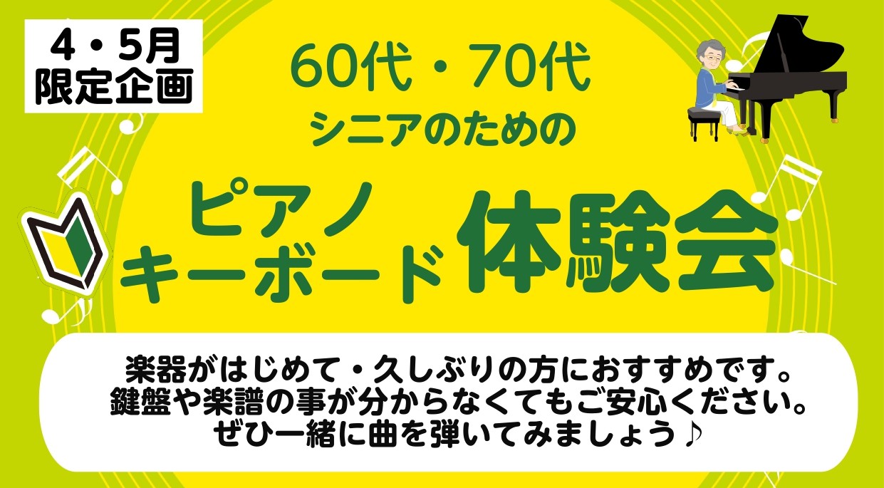 楽器がはじめて・久しぶりのシニアの方向けに、ピアノまたはキーボードの体験会を開催します。新しい事を始めてみたい方、ピアノが前から憧れていた方、気軽に鍵盤を触ってみませんか？ 担当のインストラクターが、お一人お一人に合わせてゆっくりお教えいたしますのでご安心ください。気になった時が踏み出してみる絶好の [&hellip;]
