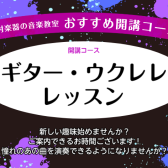 【ギター・ウクレレ】新しい趣味始めませんか？