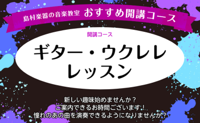 【ギター・ウクレレ】新しい趣味始めませんか？