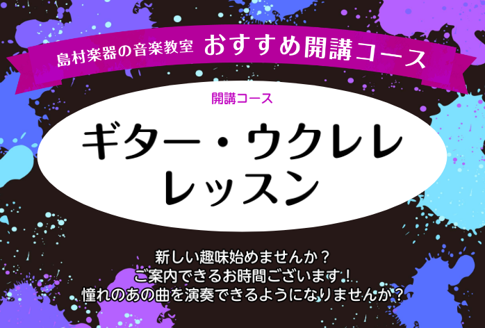 ギター・ウクレレのレッスン開講中！憧れのあの楽器を演奏できるようになりませんか？子どもから大人まで、初心者の方から経験者の方まで、お一人お一人に合わせたペースでレッスンを行います。 講師紹介 ※ミュージックサロン鹿児島にて木・土曜もレッスンを行っております。 レッスンシステム 曜日と時間が固定のレッ [&hellip;]
