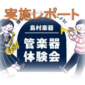管楽器体験会実施レポート
