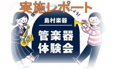 管楽器体験会実施レポート