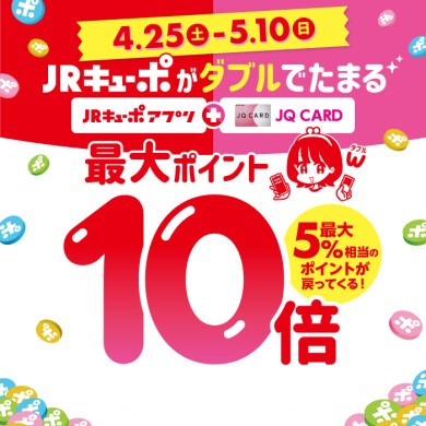 4月25日（土）～5月10日(日)JRキューポ最大ポイント10倍キャンペーン