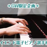 【GW限定企画】ハイエンド電子ピアノ選手権