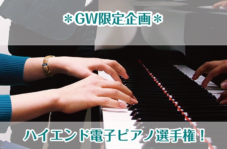 4月21日～5月6日まで、島村楽器アミュプラザ鹿児島店では電子ピアノ選手権イベントを実施いたします。 各電子ピアノメーカーのハイエンドモデルを店頭に並べて、みなさまにご試弾いただき、一番好きだった電子ピアノを選んでいただき投票いただくイベントとなっています。（参加費無料） 投票いただきましたお客様に [&hellip;]
