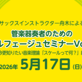 【5/17(日)】管楽器奏者のためのソルフェージュセミナー～今更知りたい音楽理論「スケールって何？」編～