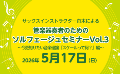 【5/17(日)】管楽器奏者のためのソルフェージュセミナー～今更知りたい音楽理論「スケールって何？」編～