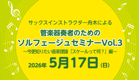 5月17日(日)にサックスインストラクター舟木による 管楽器奏者のためのソルフェージュセミナー～今更知りたい音楽理論「スケールって何？」編～を開催します！ 管楽器奏者のためのソルフェージュセミナー詳細 知ってはいるけれど、実はよく分かっていないかも？「スケール（音階）」の仕組みから、長調・短調の違い [&hellip;]