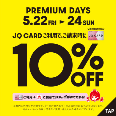 5月22日(金)・23日(土)・24日(日)は、 アミュプラザ鹿児島館内各店舗でJQ CARDをご利用いただくと、ご請求時に10％OFF！ と大変お買い得になっております。 期間中は大変混雑が予想されます。商品のご予約も可能ですので、事前にご来店いただき、商品をお決めいただくことでスムーズにお手続き [&hellip;]