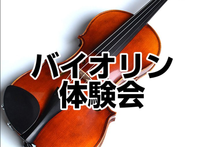 スタッフによるバイオリン体験会を実施します！ こんな方におすすめ！ ・バイオリンに憧れがある・演奏してみたい・バイオリンを始めたいけど自分に合っているのか体験してみたい　etc・・・ 体験会の詳細 バイオリン教室開講中 本格的にバイオリンを習いたい！とお考えの方はバイオリン教室をお勧めしております。 [&hellip;]