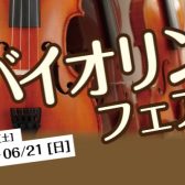 バイオリンフェア6/13(土)～6/21(日)