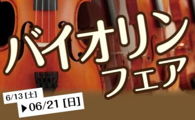 バイオリンフェア6/13(土)~6/21(日)