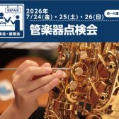 【管楽器フェスタ】管楽器点検会　7/24(金)～7/26(日)