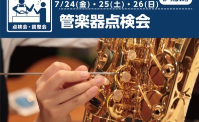 【管楽器フェスタ】管楽器点検会　7/24(金)～7/26(日)