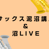 【管楽器フェスタ2026】サックス泥沼講座＆沼LIVEを開催します！