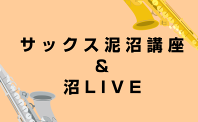 【管楽器フェスタ2026】サックス泥沼講座＆沼LIVEを開催します！