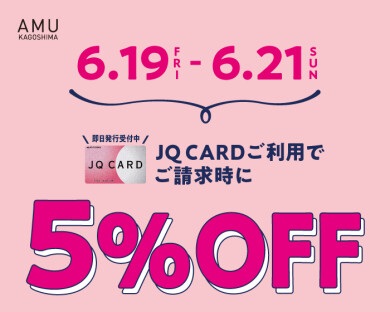 6月19日(金)～6月21日　3日間限定！JQカードで5％オフ！