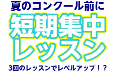 【短期集中】夏のコンクール前!3回のレッスンでレベルアップしませんか?!