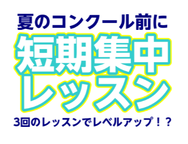 吹奏楽部員のみなさん！こんにちは！夏の吹奏楽コンクールまであと少し！練習を頑張っている最中ではないでしょうか？コンクールまでにレベルアップして本番に臨みませんか！？みなさんが本番で素敵な演奏ができるよう応援させてください！ 夏の短期レッスン 入会金不要でスタートできる1コース3回の期間限定レッスンで [&hellip;]