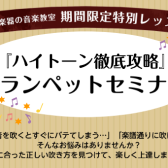 トランペット吹き必見！ハイトーン徹底攻略セミナー開催決定！