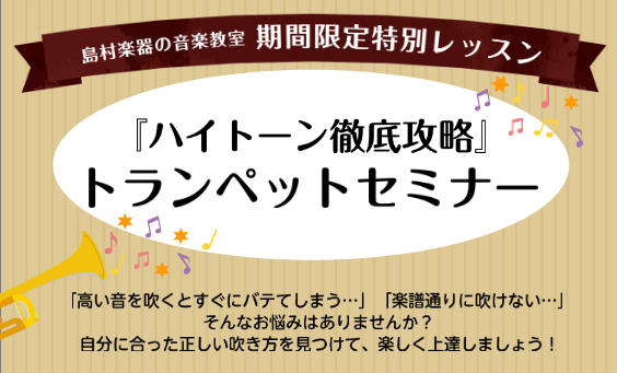 「高い音を吹くとすぐにバテてしまう・・・」「楽譜通りに吹けない・・・」そんなお悩みはありませんか？自分に合った正しい吹き方を見つけて、楽しく上達しましょう！ イベント詳細 トランペット科講師 小松敏哉が『ハイトーン』の攻略法をレッスンでお伝えします！お気軽にお申込みください！ トランペット科 講師紹 [&hellip;]