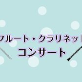 【管楽器フェスタ2026】フルート・クラリネットコンサートを開催します！！