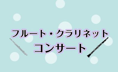 【管楽器フェスタ2026】フルート・クラリネットコンサートを開催します！！