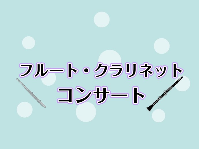 皆さんこんにちは！7/24(金)~7/26(日)に開催されます「管楽器フェスタ2026」内にて7/25(土)に『フルート・クラリネットコンサート』を開催いたします！ 管楽器フェスタ2026については下記画像よりチェックされてください！ CONTENTSフルートコンサートクラリネットコンサートYCL- [&hellip;]