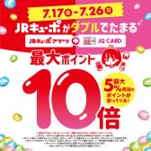 【JQカード】JRキューポWポイント！