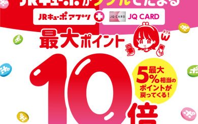 【JQカード】JRキューポWポイント！