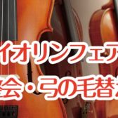 【バイオリンフェア&弦楽器調整会・弓の毛替え会】