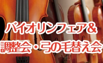 【バイオリンフェア&弦楽器調整会・弓の毛替え会】