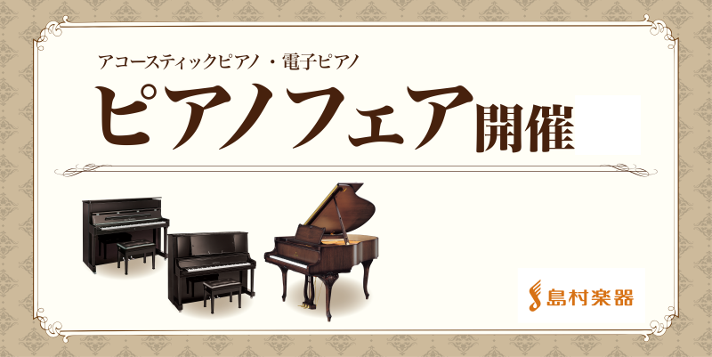 島村楽器アミュプラザ鹿児島店では9月11日(金)～9月23日(水・祝)、店舗前特設会場と店舗内にて秋のピアノフェアを実施致します。展示では中古アップライトピアノを中心に国内外のメーカーのピアノを展示いたします。中古ピアノは年々台数が減っており、状態のいいピアノはどんどん値上がりしております。ご検討さ [&hellip;]