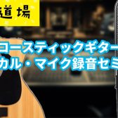 録音セミナー開催予定！2026/8/16(日)
