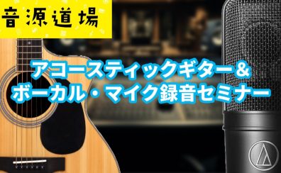録音セミナー開催予定!2026/8/16(日)