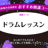 【ドラムレッスン】はじめてでも大丈夫！音を鳴らす楽しさを実感してみよう！