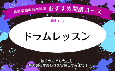 【ドラムレッスン】はじめてでも大丈夫!音を鳴らす楽しさを実感してみよう!