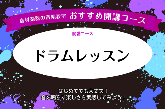 島村楽器アミュプラザ鹿児島店ではドラム教室を開講しています！初めての方からご経験者の方まで、おひとりお一人に合わせてレッスンいたします。憧れのドラムに挑戦してみませんか？ CONTENTSドラムのオススメポイント！ドラム講師レッスン詳細レッスン内容・料金体験レッスンスケジュールお問い合わせドラムのオ [&hellip;]