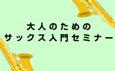 大人のためのサックス入門セミナーを開催します!