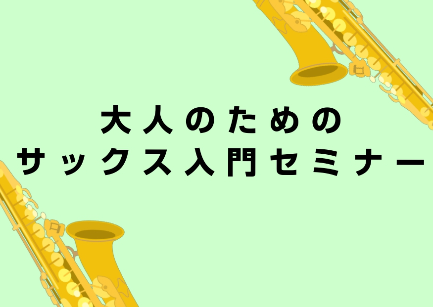 皆さんこんにちは！少しずつ涼しくなり秋の様子が感じられるようになってきましたが、秋といえば、、読書、食欲、芸術などありますが 芸術、そうです音楽の秋です！！！！！今こそ音楽を楽しむ秋にしてみませんか？ということで『大人のためのサックス入門セミナー』を開催します！サックスをを触って吹いてみるのはもちろ [&hellip;]