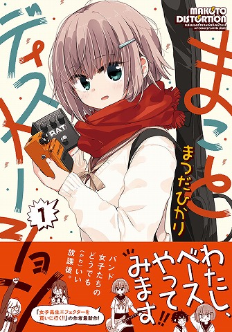 まことディストーション
