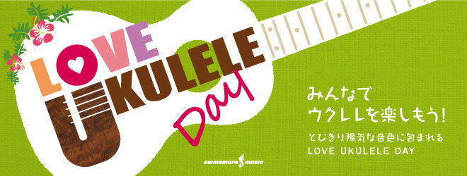 *LOVE UKULELE DAY（ラブウクレレデー）開催！ こんにちは！島村楽器イオンモールかほく店、ウクレレ担当の北山です！]]ウクレレ楽しんでいますでしょうか？島村楽器イオンモールかほく店ではウクレレを始めたい方、ウクレレを始めたけどどう練習したらいいかわからないという方へ向けた簡単なセミナー […]