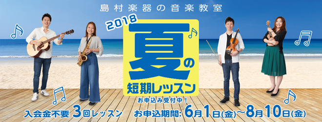 *入会金不要の3回レッスンで始めてみませんか 今年も「夏の短期レッスン」の季節がやってきました！入会金不要の全3回のトライアルレッスンです。]][!!「やってみたいな」と思った時が始め時です！今年の夏は、楽器演奏を楽しんでみませんか？!!] **開催期間 |*お申込期間|[!2018年6月1日（金） […]